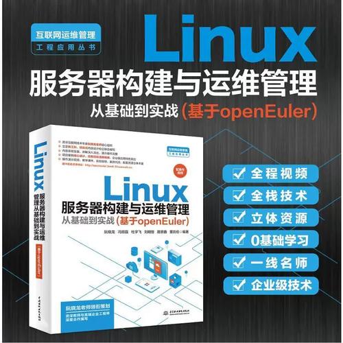 linux服务器构建与运维管理从基础到实战