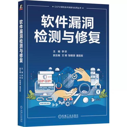 软件漏洞检测与修复 李珍 主编 机械工业出版社 软硬件技术 计算机